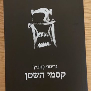 DEVILSPEL by Grigory Kanovich was translated into Hebrew