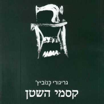 Kviečiame įsigyti Grigorijaus Kanovičiaus knygą “Šėtono apžavai” hebrajų kalba